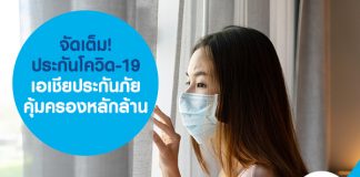 ประกันโควิด-19 เอเชียประกันภัย รับเงินชดเชยวันละ 2,500 บาท 