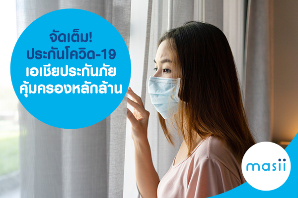 ประกันโควิด-19 เอเชียประกันภัย รับเงินชดเชยวันละ 2,500 บาท ประกันโควิด-19 เอเชียประกันภัย รับเงินชดเชยวันละ 2,500 บาท