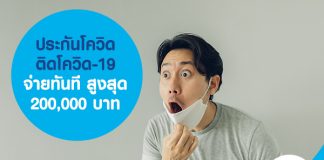 ประกันโควิด ติดโควิด-19 จ่ายทันที สูงสุด 200,000 บาท 
