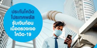 ประกันโควิด โปรเทคพลัส รับเงินก้อนเมื่อตรวจเจอ โควิด-19 