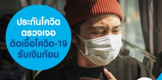 ประกันโควิดที่น่าสนใจ ตรวจเจอ ติดโควิด-19 รับเงินก้อน