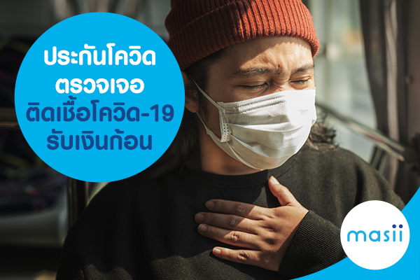 ประกันโควิดที่น่าสนใจ ตรวจเจอ ติดโควิด-19 รับเงินก้อน ประกันโควิดที่น่าสนใจ ตรวจเจอ ติดโควิด-19 รับเงินก้อน