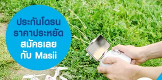 ประกันโดรน ราคาประหยัด สมัครเลยกับ Masii