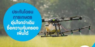 ประกันโดรนการเกษตร อุ่นใจกว่าเดิม ซื้อความคุ้มครองเพิ่มได้