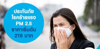 ประกันโรคร้ายแรง PM 2.5 เบี้ยประกันเริ่มต้น 216 บาทต่อปี