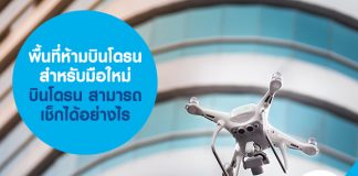 พื้นที่ห้ามบินโดรน สำหรับมือใหม่ บินโดรน สามารถเช็กได้อย่างไร