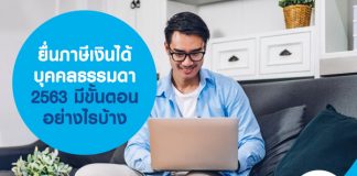 ยื่นภาษีเงินได้บุคคลธรรมดา 2563 มีขั้นตอนอย่างไรบ้าง