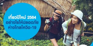 เที่ยวปีใหม่ 2564 อย่างไรให้ปลอดภัย ห่างไกลโควิด-19