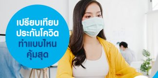 เปรียบเทียบประกันโควิด ทำแบบไหนคุ้มสุด เช็กที่นี่กับ Masii