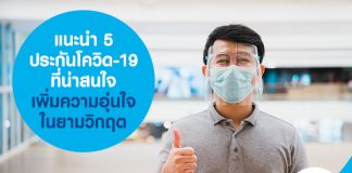แนะนำ 5 ประกันโควิด-19 ที่น่าสนใจ เพิ่มความอุ่นใจ ในยามวิกฤต