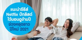แนะนำซีรีส์ Netflix ปักลิสต์ไว้นอนดูข้ามปี หยุดยาวปีใหม่ 2021