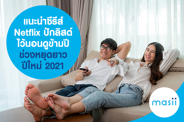 แนะนำซีรีส์ Netflix ปักลิสต์ไว้นอนดูข้ามปี หยุดยาวปีใหม่ 2021 แนะนำซีรีส์ Netflix ปักลิสต์ไว้นอนดูข้ามปี หยุดยาวปีใหม่ 2021