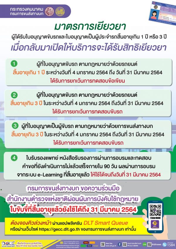 ขนส่งฯ ผ่อนผัน! ใบขับขี่หมดอายุช่วงโควิด ใช้ได้ถึง 31 มี.ค. 64