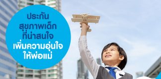 5 ประกันสุขภาพเด็ก ที่น่าสนใจ เพิ่มความอุ่นใจให้พ่อแม่  