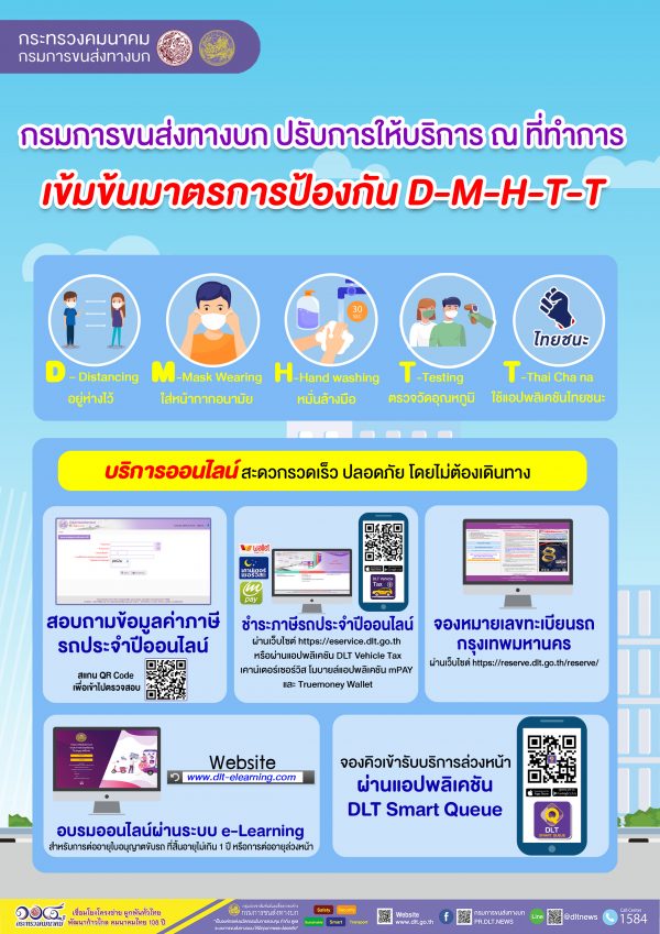 กรมขนส่งฯ แนะใช้บริการทางออนไลน์ เลี่ยงโควิด-19