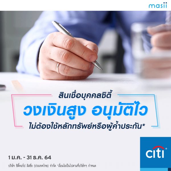 อยากผ่อนแบบสบาย ต้องสินเชื่อบุคคลซิตี้ สินเชื่อผ่อนนาน 60 เดือน