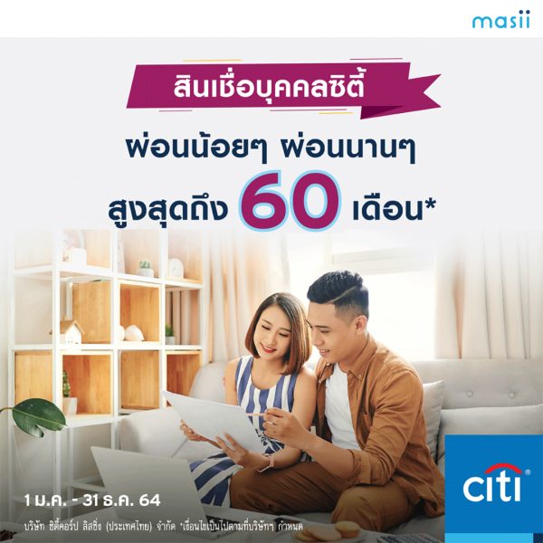 สินเชื่อบุคคลซิตี้ สินเชื่อที่ผ่อนสบายสูงสุด 60 เดือน