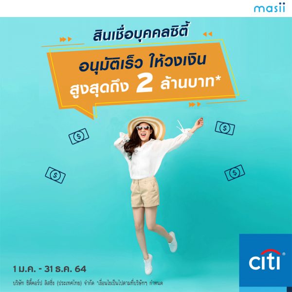 อยากผ่อนแบบสบาย ต้องสินเชื่อบุคคลซิตี้ สินเชื่อผ่อนนาน 60 เดือน