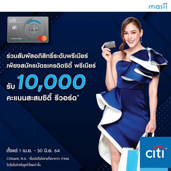สมัคร บัตรเครดิตซิตี้ พรีเมียร์ แลกรับกระเป๋าเดินทาง พร้อมสิทธิประโยชน์มากมาย