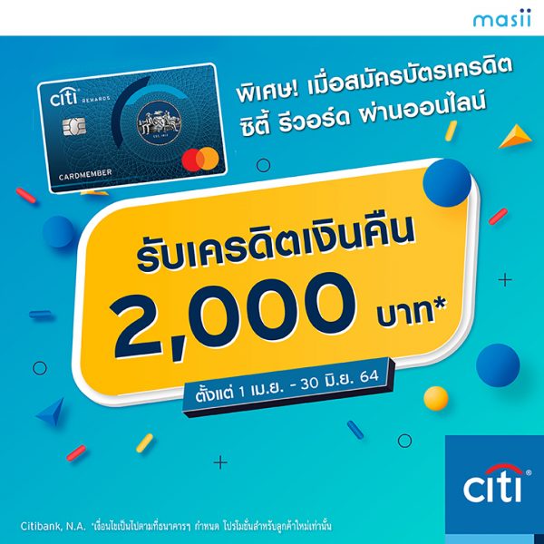 บัตรเครดิตซิตี้ รีวอร์ด สะสมคะแนนจุใจ รับเครดิตเงินคืนสุดคุ้ม