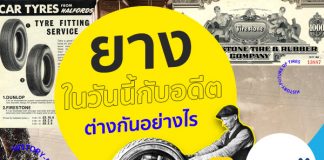 ยางสมัยก่อน กับ ยางปัจจุบันต่างกันอย่างไร