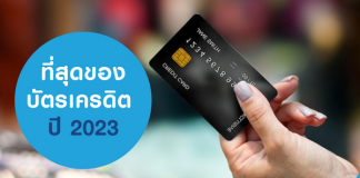 ที่สุดของบัตรเครดิต ปี 2023