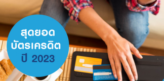 สุดยอดบัตรเครดิต ปี 2023