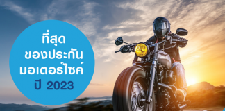 ประกันมอเตอร์ไซค์