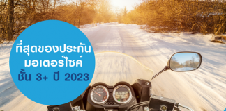 ประกันมอเตอร์ไซค์ชั้น 3+