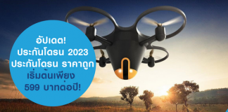 ประกันโดรน 2023