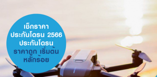 ประกันโดรนราคาถูก