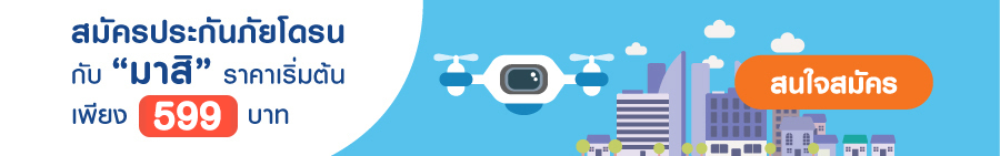 อัปเดต! ประกันโดรน 2022 ประกันโดรน ราคาถูก เริ่มต้นเพียง 599 บาทต่อปี!