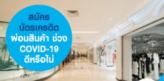 สมัคร บัตรเครดิตผ่อนสินค้า ช่วง COVID-19 ดีหรือไม่