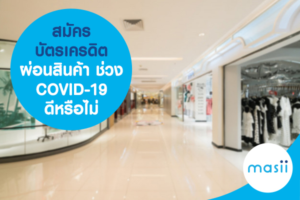 สมัคร บัตรเครดิตผ่อนสินค้า ช่วง COVID-19 ดีหรือไม่ สมัคร บัตรเครดิตผ่อนสินค้า ช่วง COVID-19 ดีหรือไม่