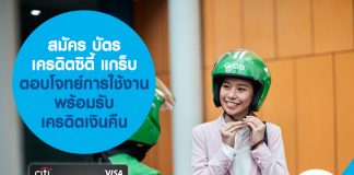 สมัคร บัตรเครดิตซิตี้ แกร็บ ตอบโจทย์การใช้งาน พร้อมรับเครดิตเงินคืน