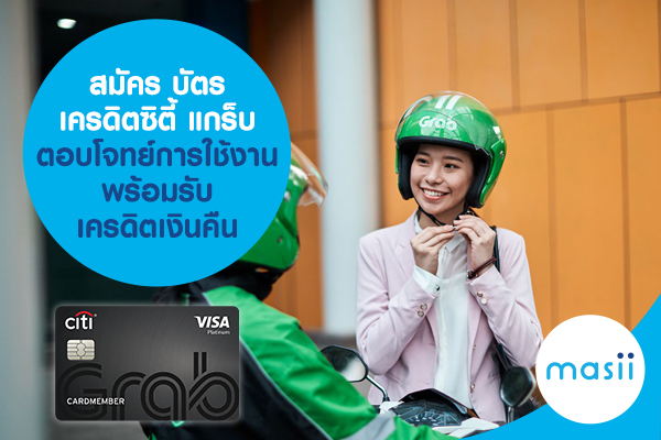 สมัคร บัตรเครดิตซิตี้ แกร็บ ตอบโจทย์การใช้งาน พร้อมรับเครดิตเงินคืน สมัคร บัตรเครดิตซิตี้ แกร็บ ตอบโจทย์การใช้งาน พร้อมรับเครดิตเงินคืน