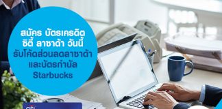สมัคร บัตรเครดิตซิตี้ ลาซาด้า วันนี้ รับโค้ดส่วนลดลาซาด้า และบัตรกำนัล Starbucks