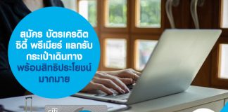 สมัคร บัตรเครดิตซิตี้ พรีเมียร์ แลกรับกระเป๋าเดินทาง พร้อมสิทธิประโยชน์มากมาย