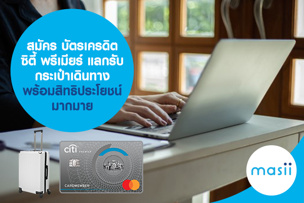 สมัคร บัตรเครดิตซิตี้ พรีเมียร์ แลกรับกระเป๋าเดินทาง พร้อมสิทธิประโยชน์มากมาย สมัคร บัตรเครดิตซิตี้ พรีเมียร์ แลกรับกระเป๋าเดินทาง พร้อมสิทธิประโยชน์มากมาย