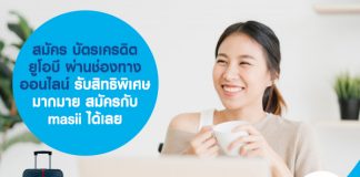 สมัคร บัตรเครดิตยูโอบี ผ่านช่องทางออนไลน์ รับสิทธิพิเศษมากมาย สมัครกับ masii ได้เลย