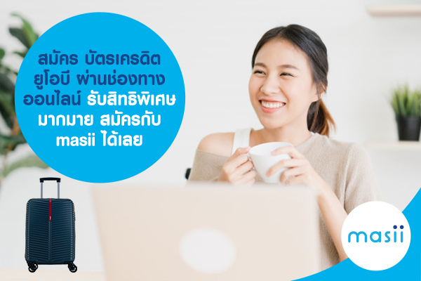 สมัคร บัตรเครดิตยูโอบี ผ่านช่องทางออนไลน์ รับสิทธิพิเศษมากมาย สมัครกับ masii ได้เลย สมัคร บัตรเครดิตยูโอบี ผ่านช่องทางออนไลน์ รับสิทธิพิเศษมากมาย สมัครกับ masii ได้เลย