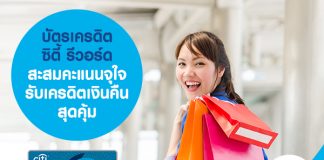 บัตรเครดิตซิตี้ รีวอร์ด สะสมคะแนนจุใจ รับเครดิตเงินคืนสุดคุ้ม