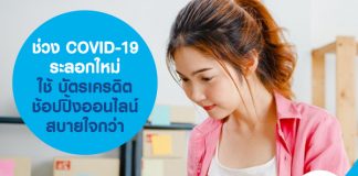 ช่วง COVID-19 ระลอกใหม่ ใช้ บัตรเครดิต ช้อปปิ้งออนไลน์ สบายใจกว่า
