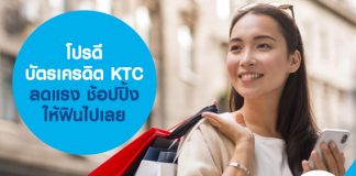 โปรดี บัตรเครดิต KTC ลดแรง ช้อปปิ้งให้ฟินไปเลย