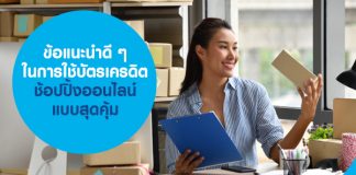 ข้อแนะนำดี ๆ ในการใช้บัตรเครดิต ช้อปปิ้งออนไลน์