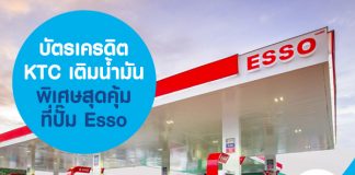 บัตรเครดิต KTC เติมน้ำมันพิเศษสุดคุ้ม ที่ปั๊ม Esso
