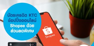 บัตรเครดิต KTC ช้อปปิ้งออนไลน์ Shopee ด้วยส่วนลดพิเศษ