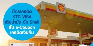 บัตรเครดิต KTC VISA เติมน้ำมัน ปั๊ม Shell รับ e-Coupon เครดิตเงินคืน