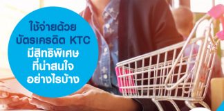ใช้จ่ายด้วย บัตรเครดิต KTC มีสิทธิพิเศษที่น่าสนใจอย่างไรบ้าง