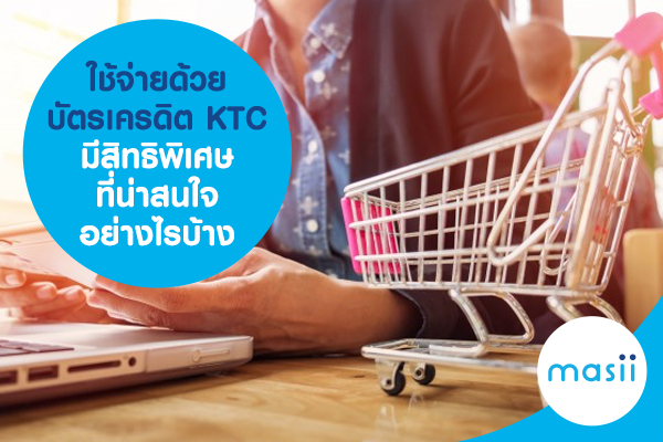 ใช้จ่ายด้วย บัตรเครดิต KTC มีสิทธิพิเศษที่น่าสนใจอย่างไรบ้าง ใช้จ่ายด้วย บัตรเครดิต KTC มีสิทธิพิเศษที่น่าสนใจอย่างไรบ้าง